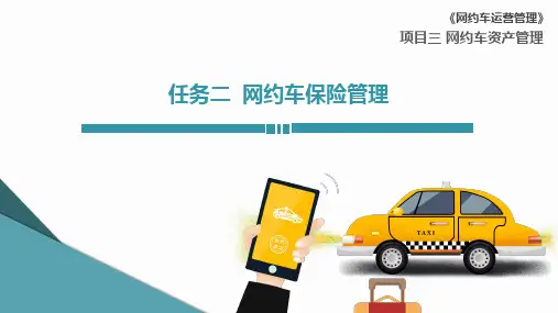 网约车运营管理课件3-2 网约车保险管理