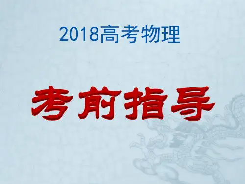 高考物理考前指导(共16张PPT)