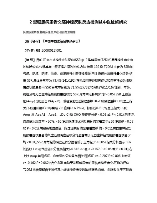 2型糖尿病患者交感神经皮肤反应检测及中医证候研究