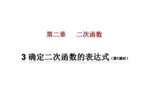 最北师大版九年级数学初三下册2.3《确定二次函数的表达式》优秀ppt课件