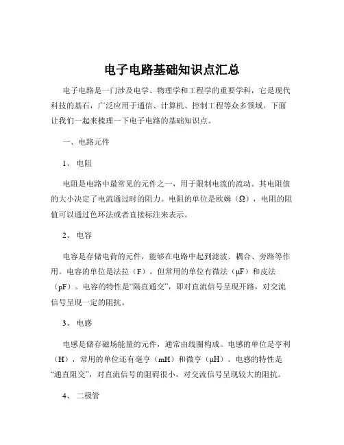 电子电路基础知识点汇总