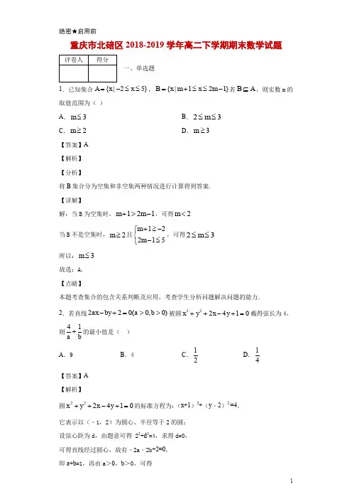 2018-2019学年重庆市北碚区高二下学期期末数学试题 解析版