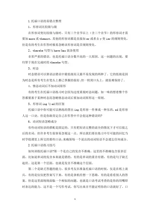 托福口语的易错点整理(精选)