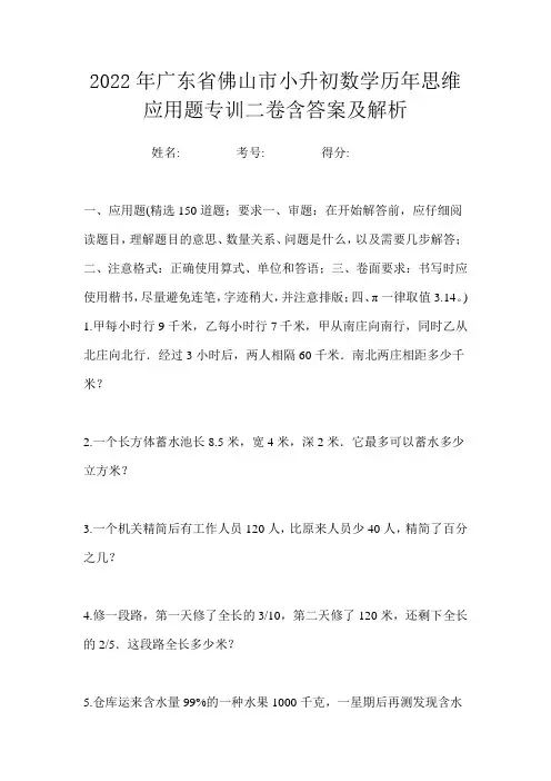 2022年广东省佛山市小升初数学历年思维应用题专训二卷含答案及解析