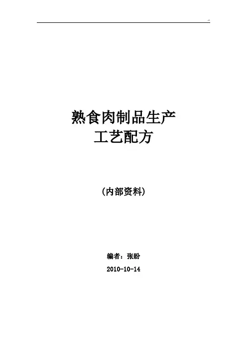 熟食肉制品生产工艺标准配方