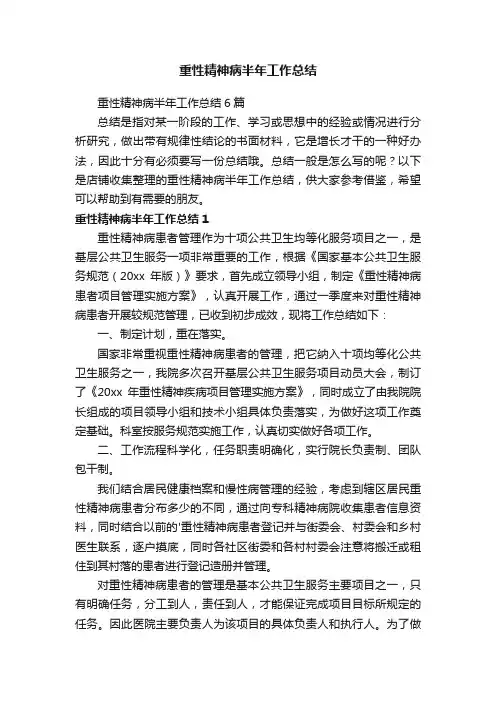 重性精神病半年工作总结