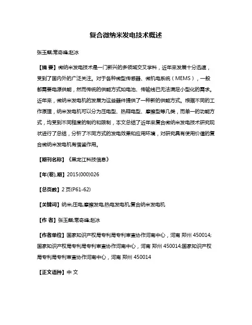 复合微纳米发电技术概述