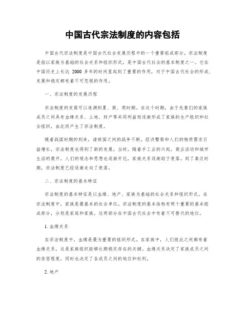 中国古代宗法制度的内容包括