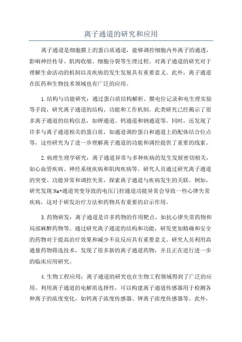 离子通道的研究和应用