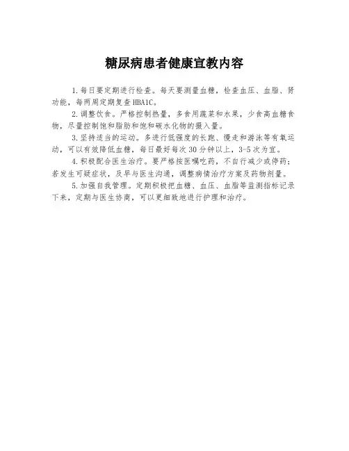 糖尿病患者健康宣教内容