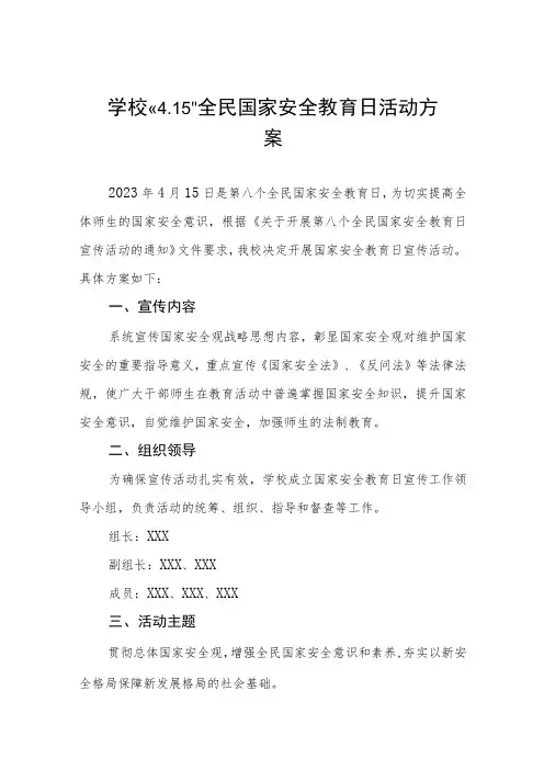 学校2023全民国家安全教育日宣传教育活动方案七篇
