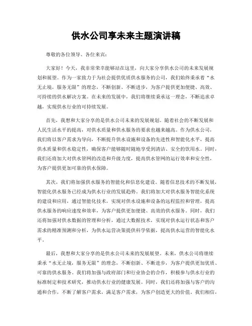 供水公司享未来主题演讲稿