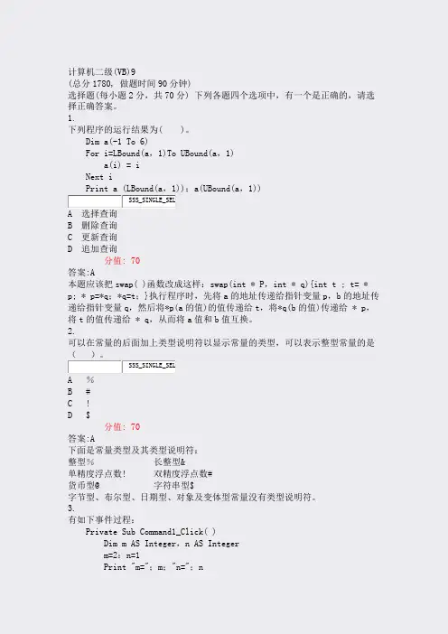 计算机二级(VB)9_真题(含答案与解析)-交互