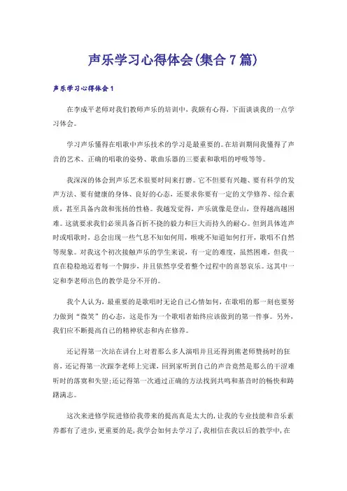 声乐学习心得体会(集合7篇)
