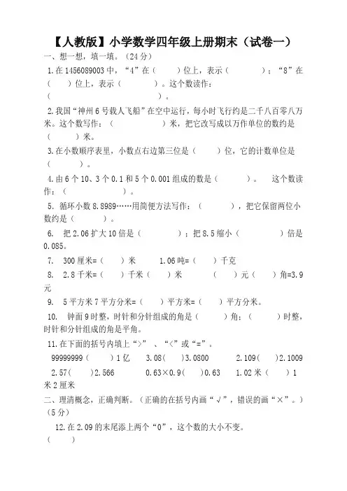 新人教版小学数学四年级上册期末(精选5套试卷及标准答案)(冲刺宝典)