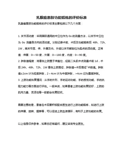 乳腺癌患肢功能锻炼的评价标准