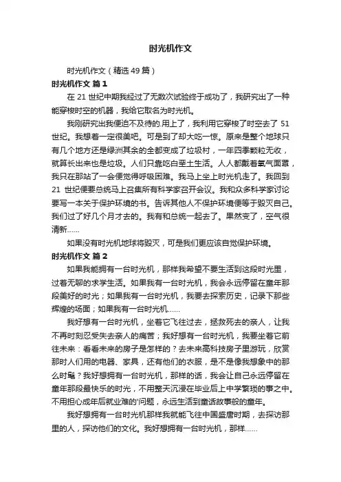 时光机作文（精选49篇）