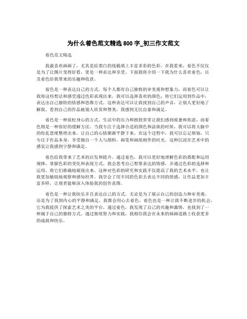 为什么着色范文精选800字_初三作文范文