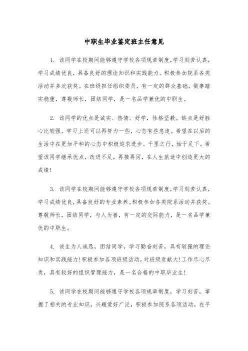中职生毕业鉴定班主任意见（2篇）