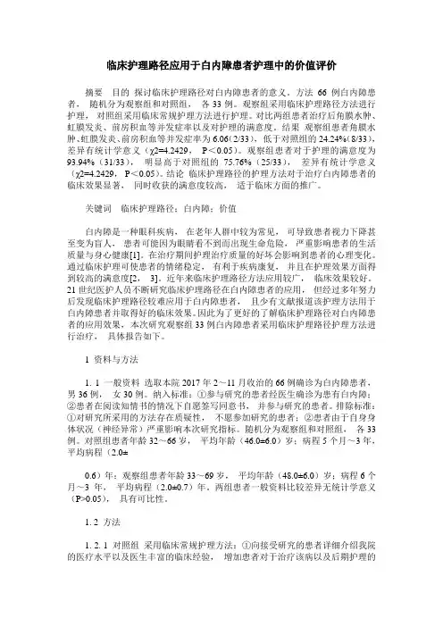 临床护理路径应用于白内障患者护理中的价值评价
