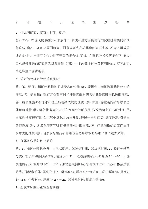 矿床地下开采作业及答案