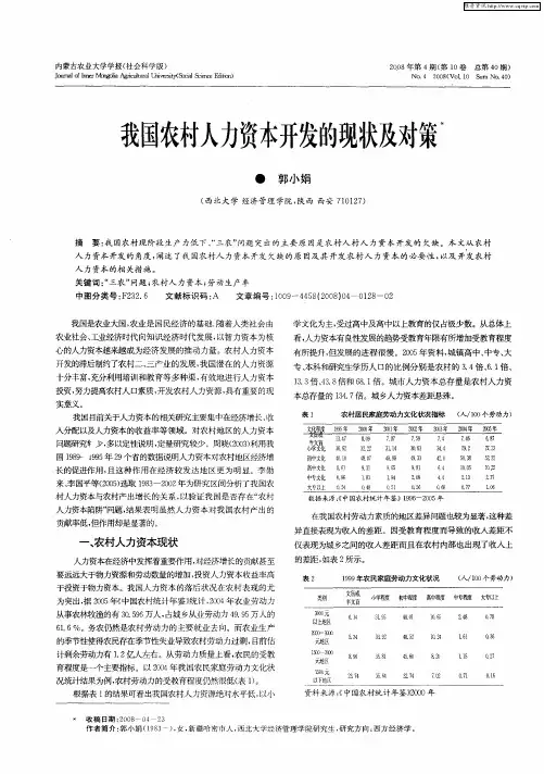 我国农村人力资本开发的现状及对策
