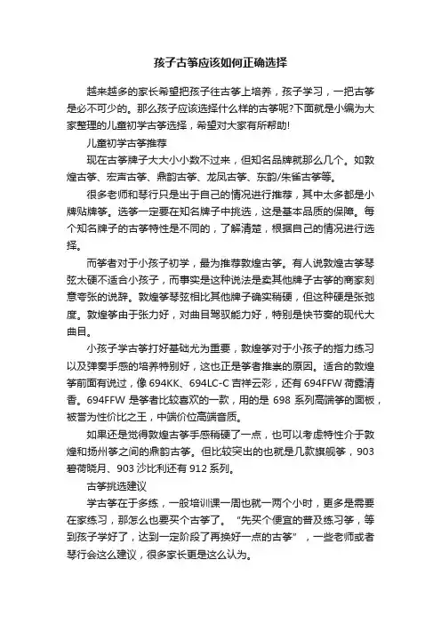 孩子古筝应该如何正确选择