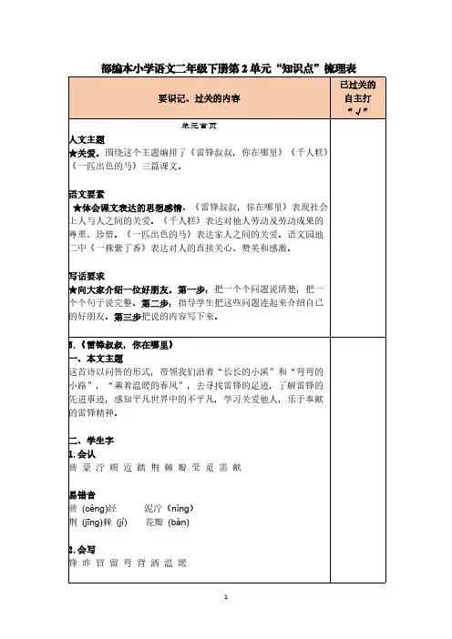 部编本小学语文二年级下册第2单元“知识点”梳理表