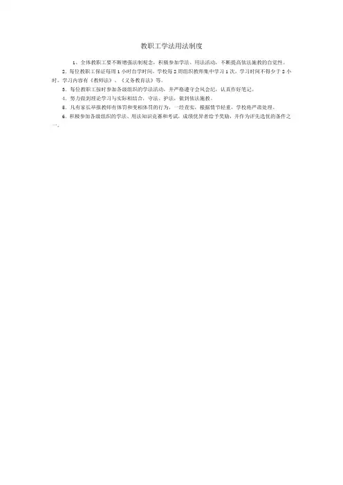 教职工学法用法制度