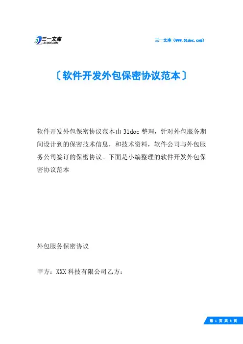 软件开发外包保密协议范本