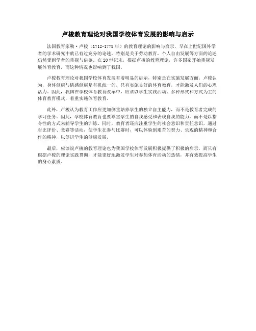 卢梭教育理论对我国学校体育发展的影响与启示