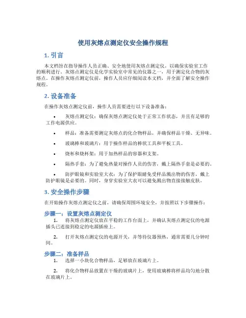 使用灰熔点测定仪安全操作规程
