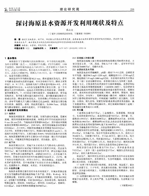 探讨海原县水资源开发利用现状及特点