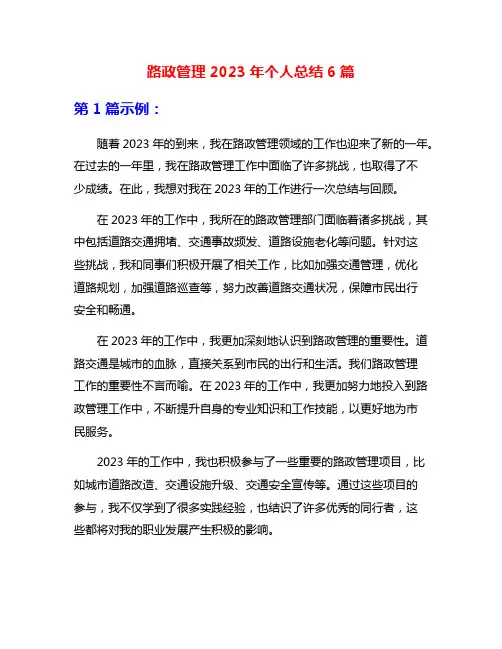 路政管理2023年个人总结6篇