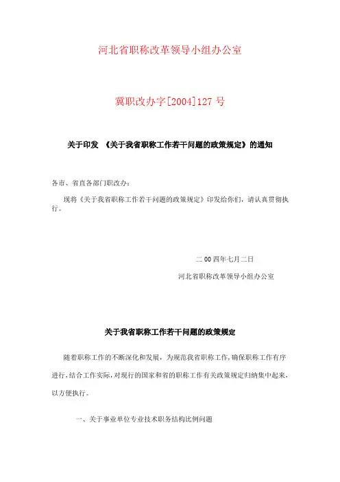 河北省职称改革领导小组办公室