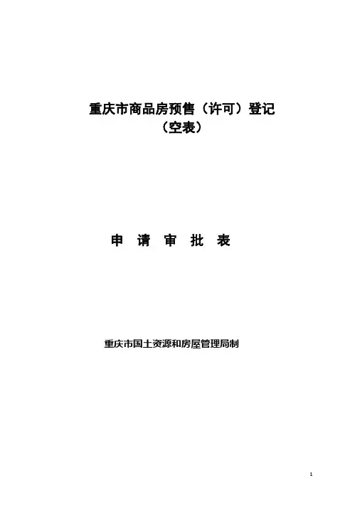 重庆市商品房预售(许可)登记申请审批表