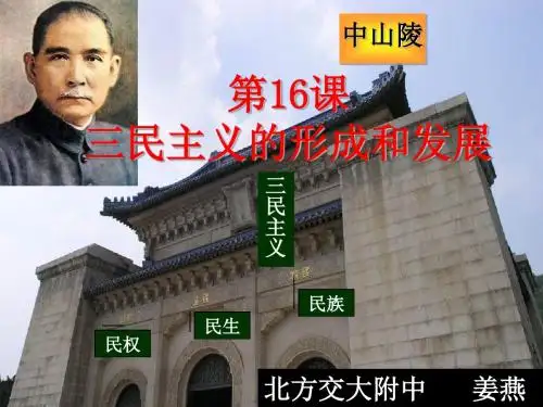 三民主义的形成和发展 PPT课件 课件12 人教课标版