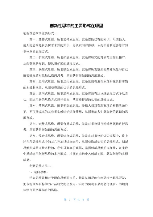 创新性思维的主要形式在哪里