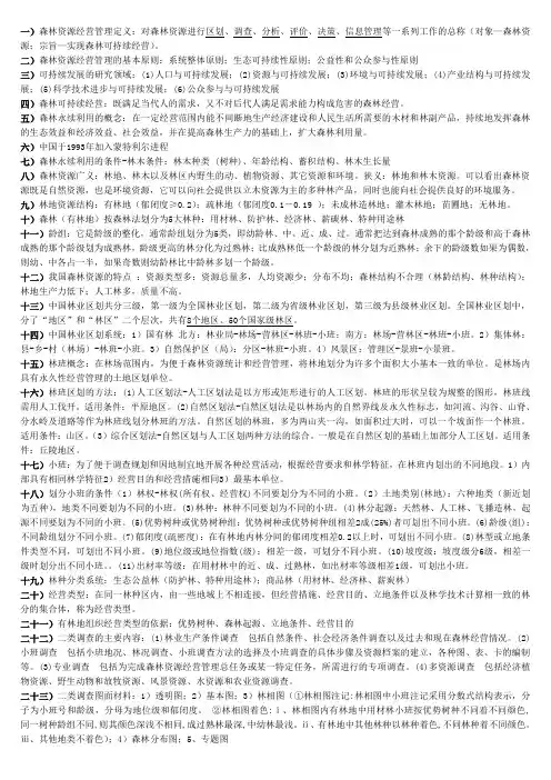 森林资源经营管理