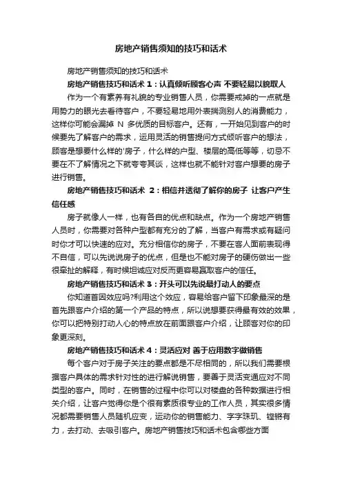 房地产销售须知的技巧和话术