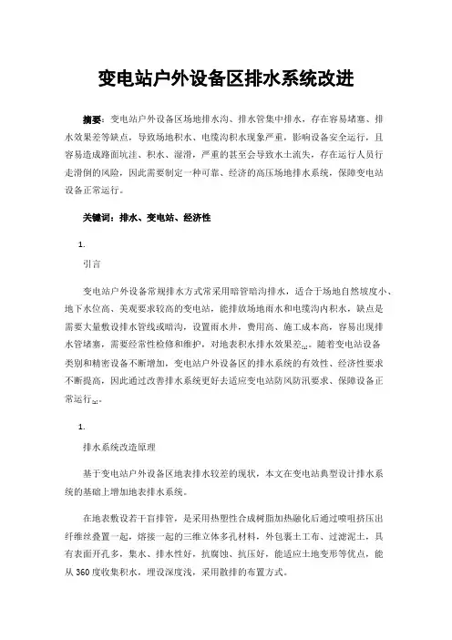 变电站户外设备区排水系统改进