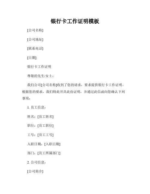 银行卡工作证明模板
