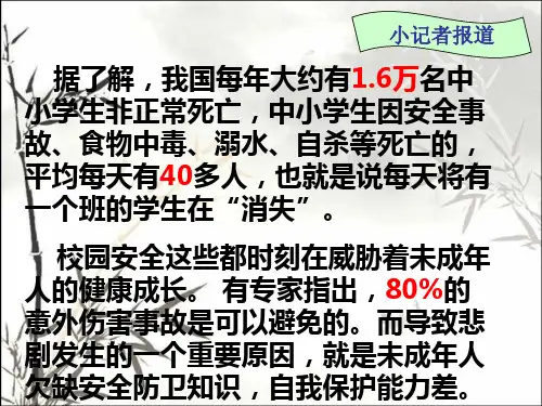珍爱生命-学会自护自救知识讲座 PPT