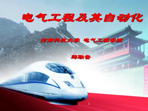 电气工程及其自动化讲座ppt课件