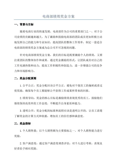 电商部绩效奖金方案
