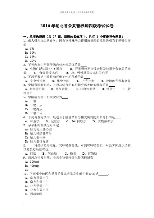 2016年湖北省公共营养师四级考试试卷