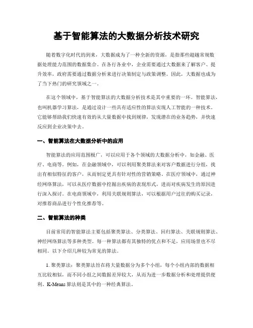基于智能算法的大数据分析技术研究