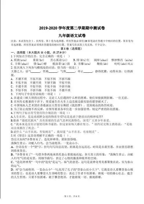 2019-2020学年度人教部编版九年级语文第二学期中测试题(含答案)