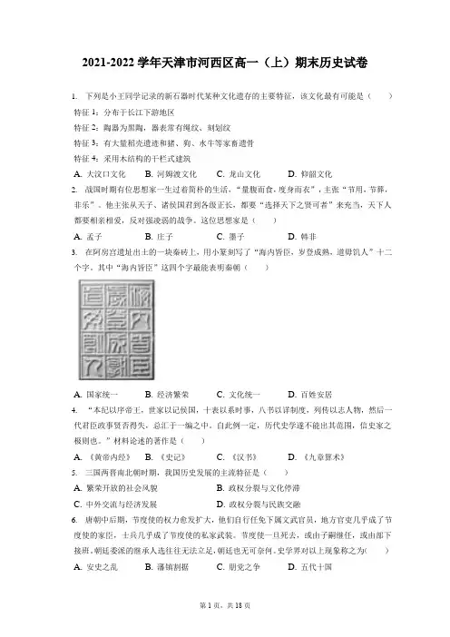 2021-2022学年天津市河西区高一(上)期末历史试卷(含答案解析)