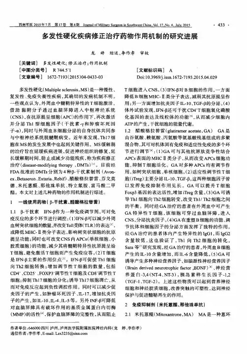 多发性硬化疾病修正治疗药物作用机制的研究进展
